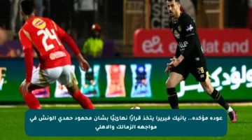 عودة مؤكدة.. يانيك فيريرا يتخذ قرارًا نهائيًا بشأن محمود حمدي الونش في مواجهة الزمالك والأهلي
